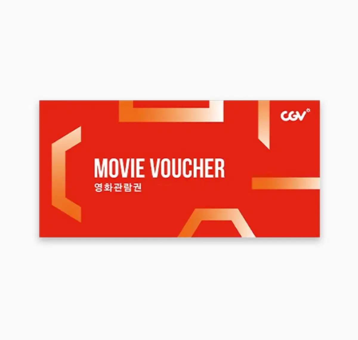 CGV 관람권